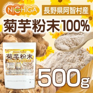 長野県阿智村産 菊芋 粉末 500ｇ  国内加工殺菌品 国産菊芋パウダー [03][05] NICHIGA(ニチガ)