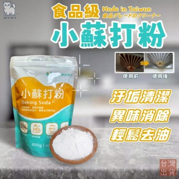 【台灣現貨🔥免運】小蘇打粉 小蘇打 蘇打粉 碳酸氫鈉 600G 食品級