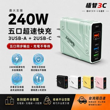 現貨隔日達 240W氮化鎵充電器 五孔 PD快充頭 usb充電頭 Type-C 適用蘋果安卓係列 快充頭 手機充電器