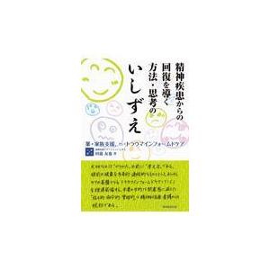 翌日発送・精神疾患からの回復を導く方法・思考のいしずえ 田邉友也