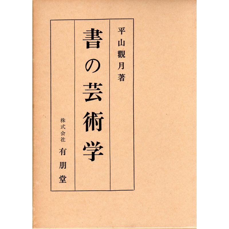 書の芸術学 (1964年)