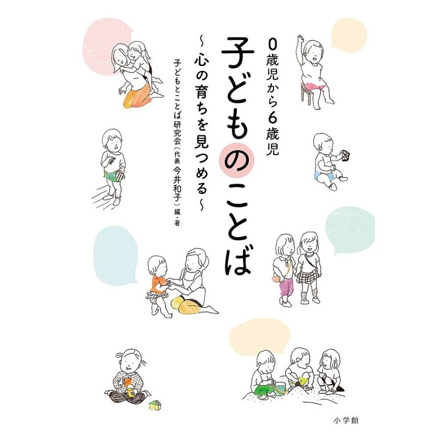 0歳児から6歳児 子どものことば 心の育ちを見つめる