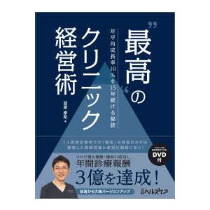 “最高”のクリニック経営術―「年平均成長率１０％超」を１５年以上続ける秘訣