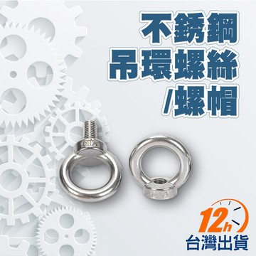 【台灣12h出貨】白鐵吊帽 不鏽鋼吊環螺絲 吊帽吊環 螺帽螺絲 吊拉環螺母 不锈鋼吊環 五金緊固件 現貨 發票