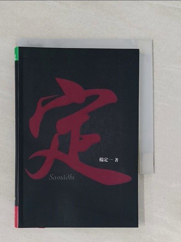 【書寶二手書T1／宗教_Q8T】定_楊定一