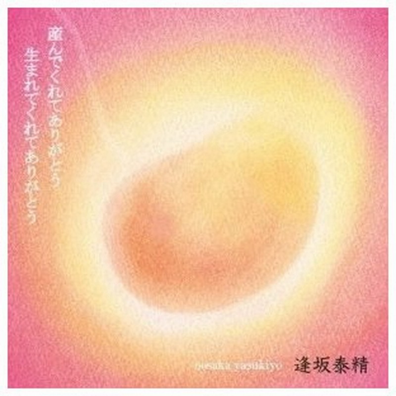 逢坂泰精 産んでくれてありがとう 生まれてくれてありがとう Cd 通販 Lineポイント最大0 5 Get Lineショッピング