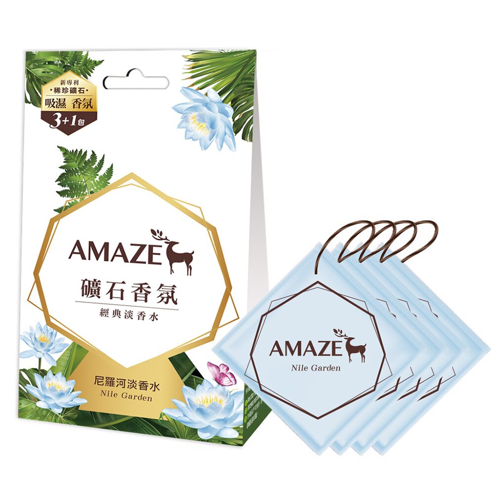【Amaze】礦石香氛包-尼羅河淡香水(3+1入)