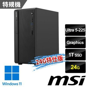 MSI微星 PRO DP180 AI A2G-1473TW 桌機 (Ultra 5-225/24G/1T SSD/Win11-24G特仕版)