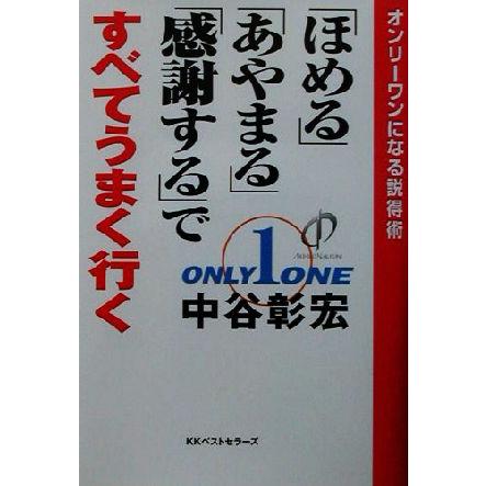 「ほめる」「あやまる」「感謝する」ですべてうまく行く オンリーワンになる説得術／中谷彰宏(著者)