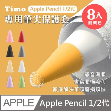 【Timo】for Apple Pencil 1/2代專用筆尖套膜 附收納盒(顏色隨機8入)