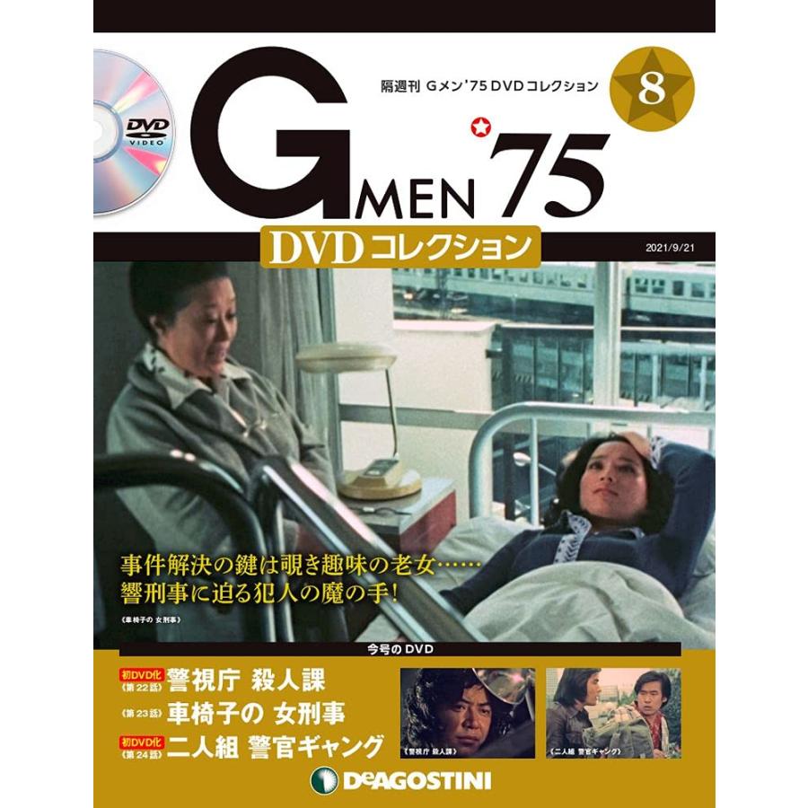 Gメン'75 DVDコレクション 8号 [分冊百科] (DVD付)