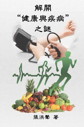 【電子書】The Mystery of Health and Disease (Traditional Chinese Edition)