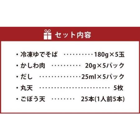 ふるさと納税 東筑軒のかしわそば （丸天・ごぼ天入り） 5食入 福岡県遠賀町