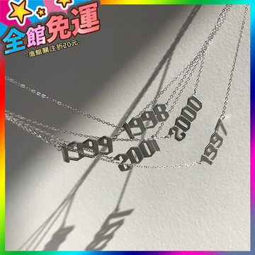 🌸台灣出貨🌸 【不掉色】年份項鏈女閨蜜情侶弔墜網紅潮鈦鋼鎖骨鏈飾品生日禮物 🥇滿額免運🥇X370-11-A