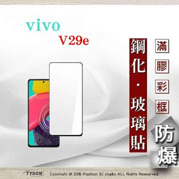 99免運  現貨 螢幕保護貼 VIVO V29e  2.5D滿版滿膠 彩框鋼化玻璃保護貼 9H 螢幕保護貼 鋼化貼 強化玻璃【愛瘋潮】