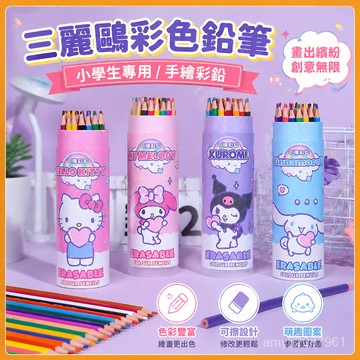 【臺灣-出貨】💖三麗鷗庫洛米彩色鉛筆小學生專用學校繪畵美術生彩鉛可擦 9WFF