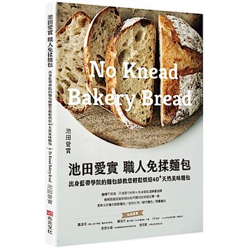 池田愛實 職人免揉麵包出身藍帶學院麵包師【城邦讀書花園】