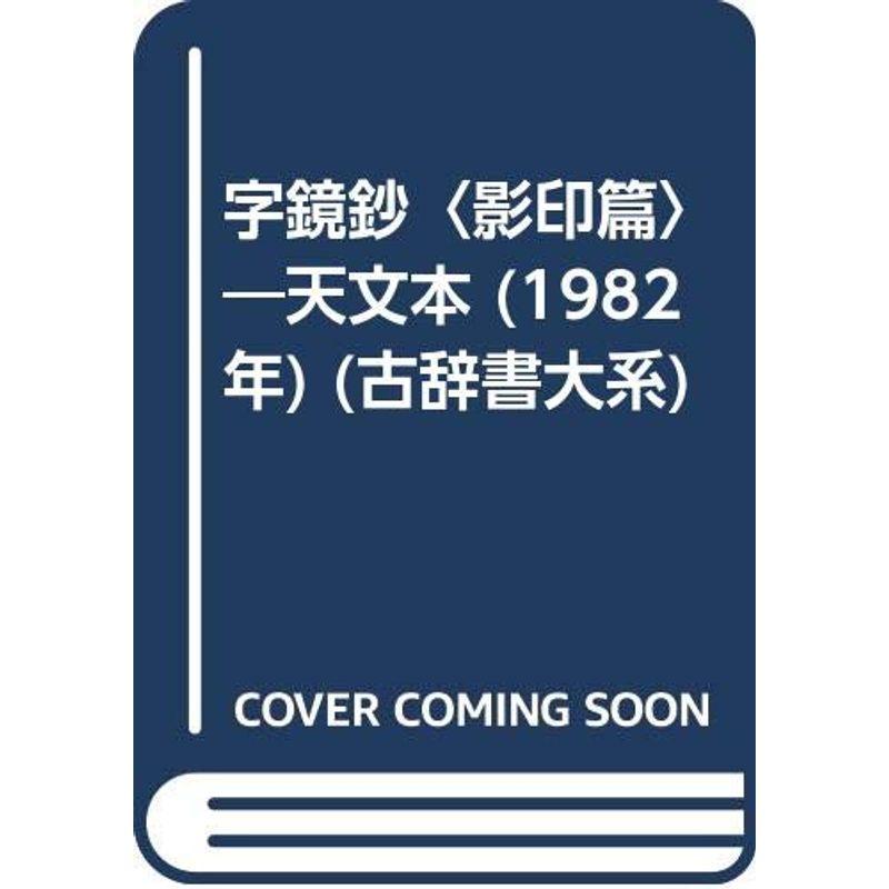 字鏡鈔〈影印篇〉?天文本 (1982年) (古辞書大系)