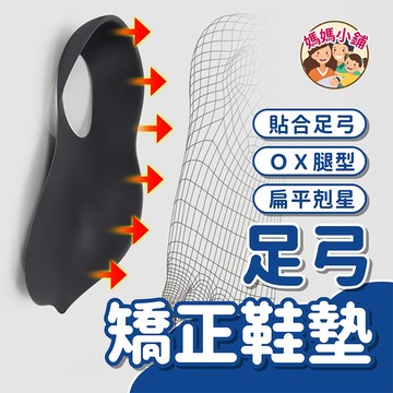 【黑色】足弓鞋墊 美腿足弓墊 減壓鞋墊 扁平足鞋墊 久站鞋墊 足弓矯正鞋墊 男女鞋墊 足墊 X/O型腿 鞋墊 矯正器