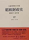 昭和財政史　昭和２７～４８年度　第１７巻 大蔵省財政史室