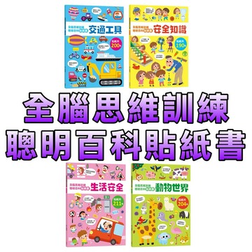 ⭐️現貨⭐️［童趣店鋪]  幼福文化 全腦思維訓練聰明百科貼紙書 交通工具 動物世界 生活安全 安全知識