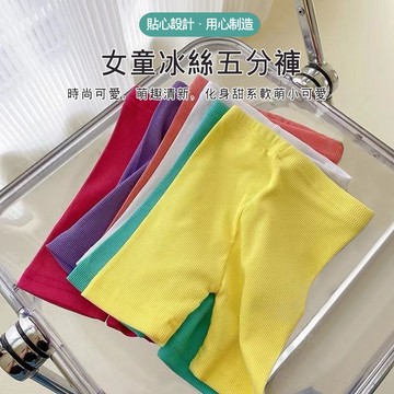 mori🎀mori【現貨】兒童短褲 安全褲 五分褲 打底褲 兒童內搭褲 夏季薄款 涼感冰絲 糖果色 寶寶屁屁褲