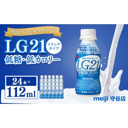 ふるさと納税 明治プロピオヨーグルト LG21 低糖・低カロリー ドリンクタイプ 112ml×24本 茨城県守谷市