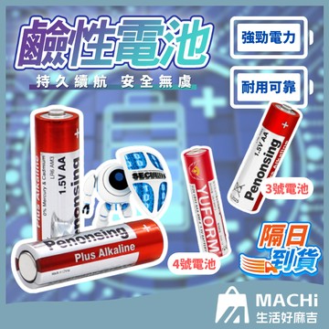 【4顆組+現貨】鹼性電池 4號電池 乾電池 電池 錳乾電池 玩具電池 時鐘電池 鈕扣電池 鹼性電池
