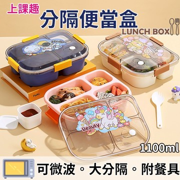 『台灣現貨 附發票』開學趣 可微波分隔便當盒 分格 學生飯盒 沙拉盒 密封 飯盒 餐盒 分隔 保鮮盒 外帶 上學 環保