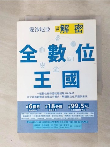 【書寶二手書T6／社會_HOU】愛沙尼亞．解密全數位王國：一張數位身份證就能超越GAFAM！_維歐蘭.尚波提耶.德.里伯, 尚.斯畢里, 李靖晴
