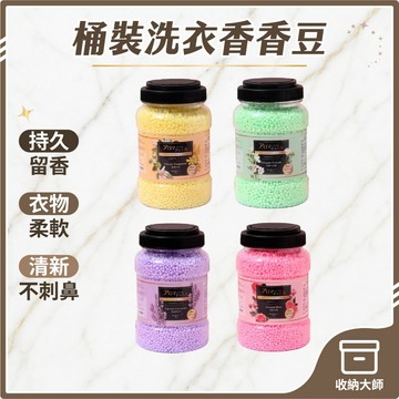 台灣現貨  洗衣香香豆 洗衣豆 香香豆 洗衣 芳香豆 衣物芳香豆 香氛豆 留香珠 衣物香香豆 收納大師