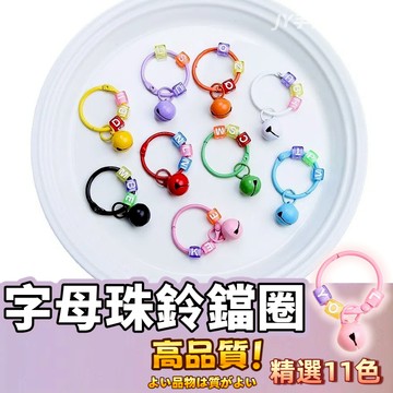【蝦皮⚡隔日到貨】ins風鑰匙圈 包包飾品 掛件 鑰匙圈 鑰匙扣 配件 吊飾 可拆卸字母珠 彩色卡圈鈴鐺馬卡龍字母珠