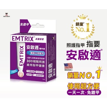 ✿新信義藥局✿ EMTRIX 安啟適 安啟適覆甲液10ml