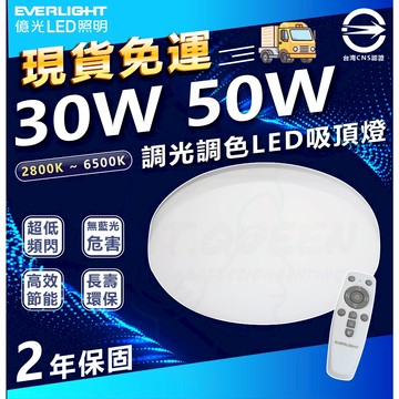 🚀吸頂燈免運🔥 億光 星晴 LED 搖控吸頂燈 50W 30W 搖控調光/另有單色吸頂燈 壁切吸頂燈 調光吸頂燈 吸頂燈
