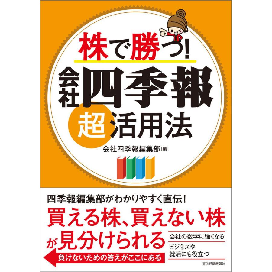 株で勝つ 会社四季報超活用法