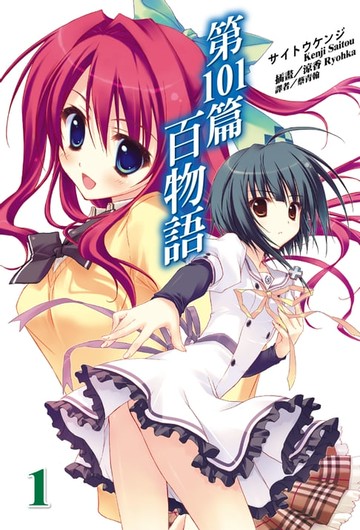 【電子書】第101篇百物語(1)