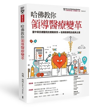 哈佛教你領導醫療變革：臺中榮民總醫院的實戰案例+《哈佛商業評論》的經典文章[二手書_良好]