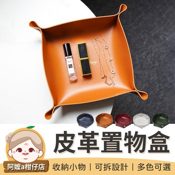 [可拆設計] 皮革置物盒 皮革收納盒 桌面收納盤 零錢收納盤 飾品收納盒 皮革儲物盒 皮革收納盤 【阿嬤a柑仔店】