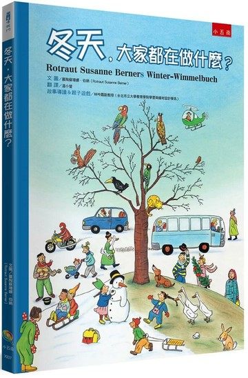 冬天，大家都在做什麼？(2版) (2版) 羅陶蘇珊娜．伯納 2023