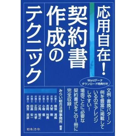 応用自在！　契約書作成のテクニック／みらい総合法律事務所