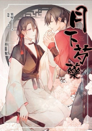 月下芍藥（全）[二手書_全新]