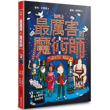 全新 / 世界上最厲害的魔術師 / 作者：麥特‧艾德蒙森;蓋瑞‧帕森斯 /  定價：850 元