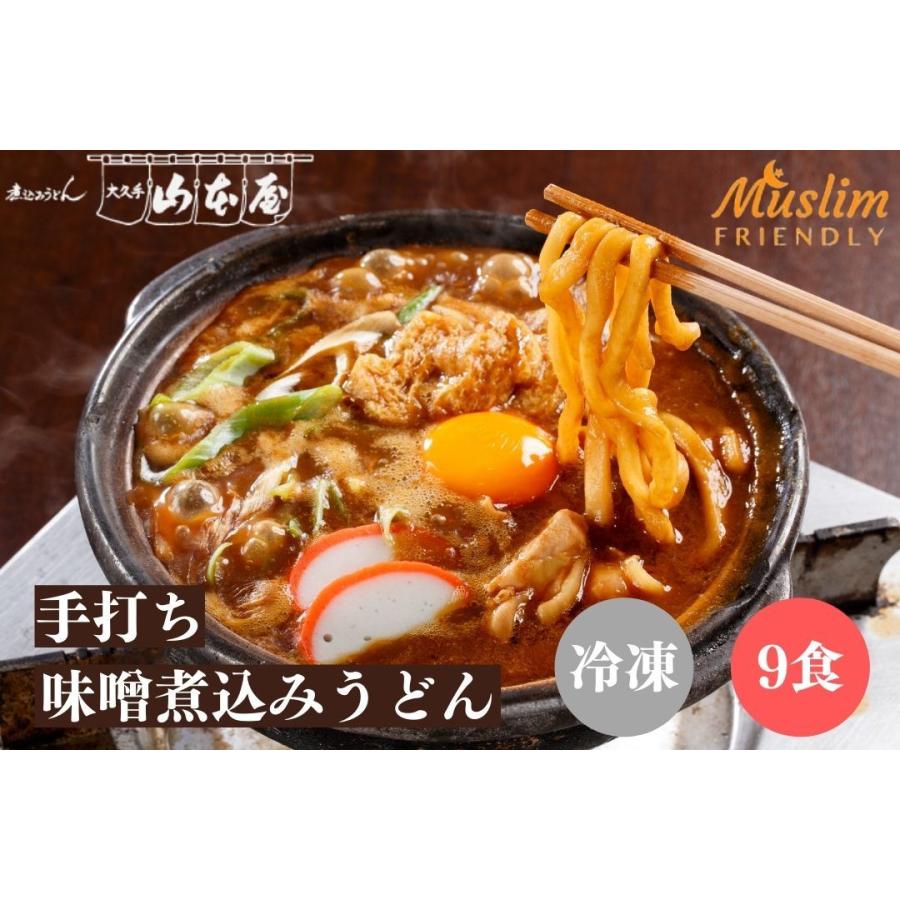 山本屋 halal 手打ち 味噌煮込みうどん 冷凍 9食セット 名古屋 名古屋土産 お土産 ギフト