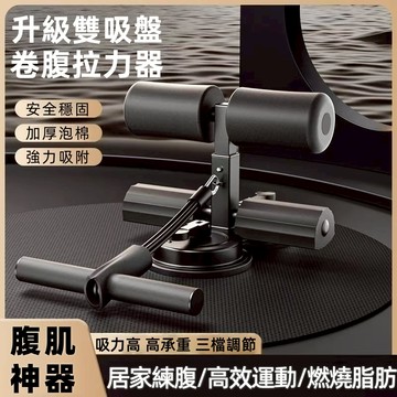 【日本TUGO專利款彈力仰臥起坐訓練器】升級雙吸盤 捲腹器 仰臥起坐輔助器 平板撐輔助器 健腹器 仰臥起坐 男神專用
