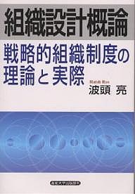 組織設計概論 戦略的組織制度の理論と実際 波頭亮