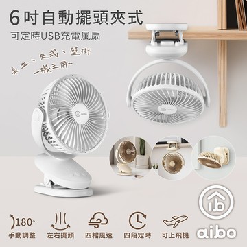 【aibo】 6吋 自動擺頭夾式USB充電風扇-HA-FAN1141-W-白色