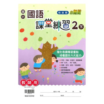 翰林國小課堂練習國語2下(教師版)