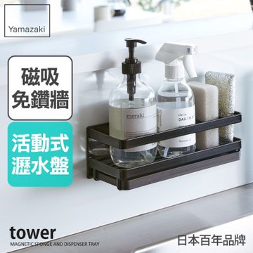 日本【YAMAZAKI】tower磁吸式海綿瓶罐瀝水架(黑)★日本百年品牌★流理台收納/廚房收納/瀝水架