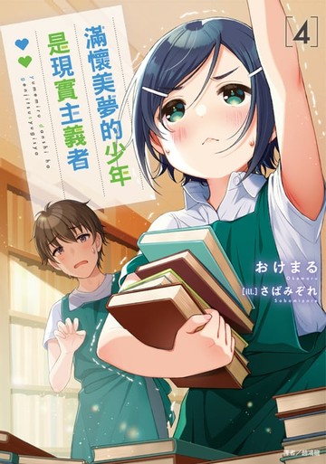 【電子書】滿懷美夢的少年是現實主義者(4)