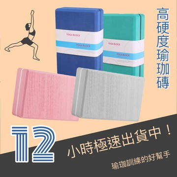 高硬度 瑜珈磚 瑜伽磚 420g 輔助器材 《附發票》 瑜珈墊 健身 伸展 顏色多元